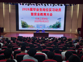 机电工程学院召开2026届毕业生岗位实习动员暨安全教育大会